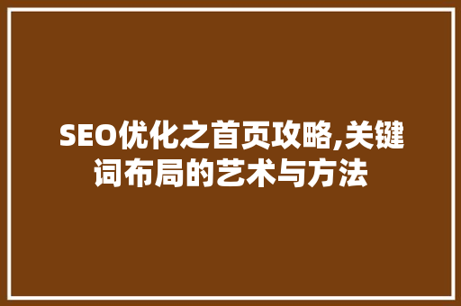 SEO优化之首页攻略,关键词布局的艺术与方法