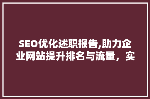 SEO优化述职报告,助力企业网站提升排名与流量，实现数字化转型