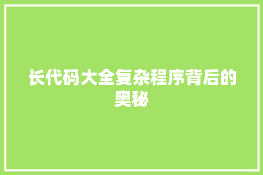 长代码大全复杂程序背后的奥秘