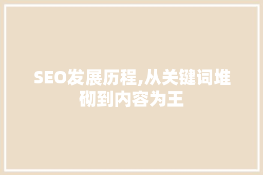 SEO发展历程,从关键词堆砌到内容为王