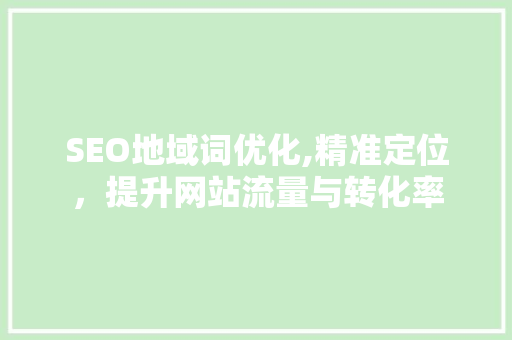 SEO地域词优化,精准定位，提升网站流量与转化率