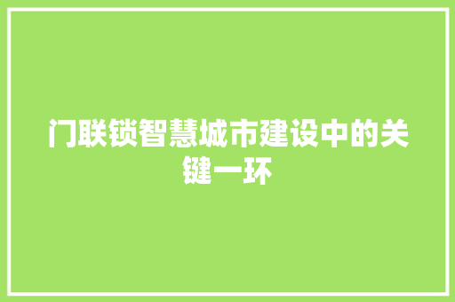 门联锁智慧城市建设中的关键一环