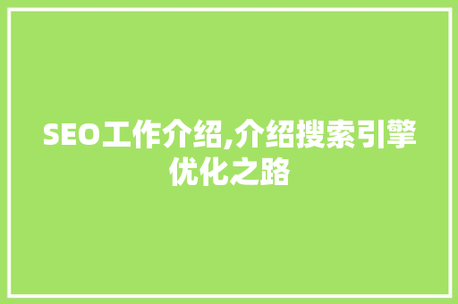 SEO工作介绍,介绍搜索引擎优化之路