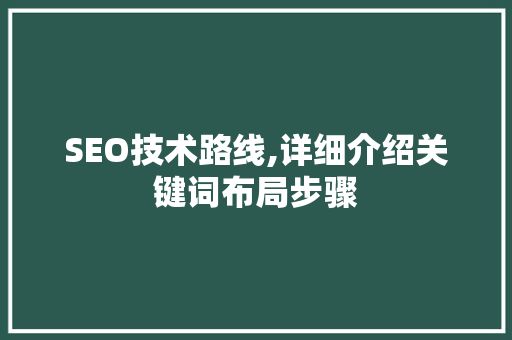 SEO技术路线,详细介绍关键词布局步骤