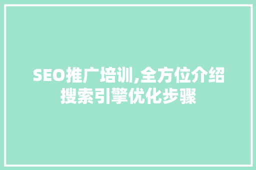 SEO推广培训,全方位介绍搜索引擎优化步骤