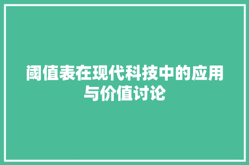 阈值表在现代科技中的应用与价值讨论