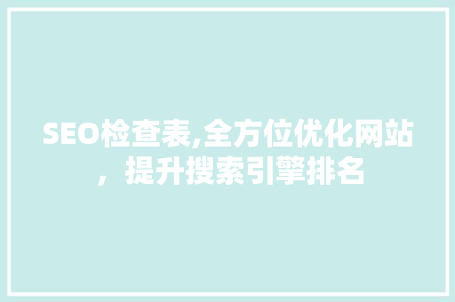 SEO检查表,全方位优化网站，提升搜索引擎排名