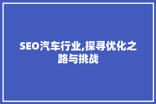 SEO汽车行业,探寻优化之路与挑战