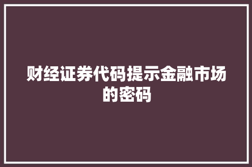 财经证券代码提示金融市场的密码