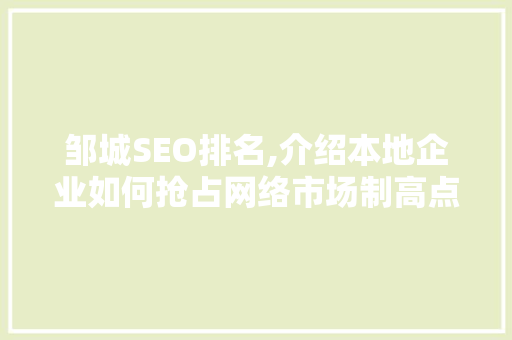 邹城SEO排名,介绍本地企业如何抢占网络市场制高点