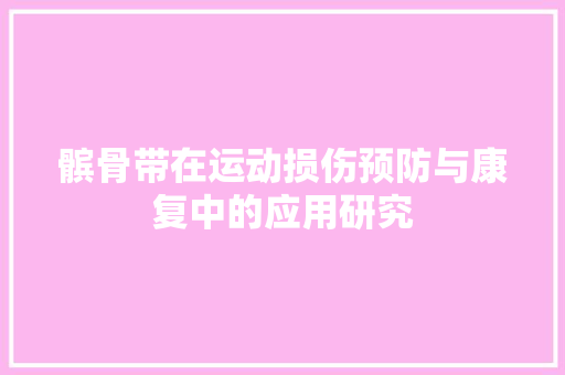 髌骨带在运动损伤预防与康复中的应用研究