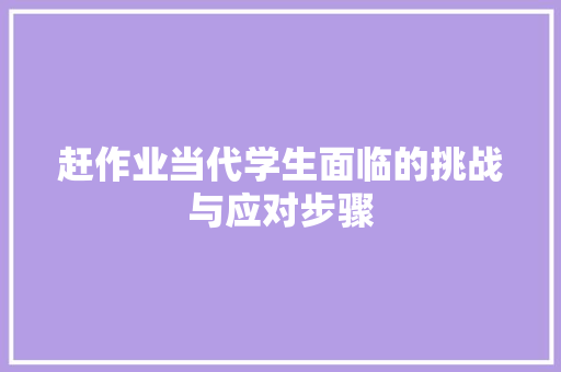 赶作业当代学生面临的挑战与应对步骤