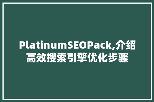 PlatinumSEOPack,介绍高效搜索引擎优化步骤