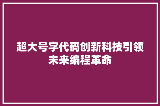 超大号字代码创新科技引领未来编程革命