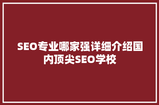 SEO专业哪家强详细介绍国内顶尖SEO学校