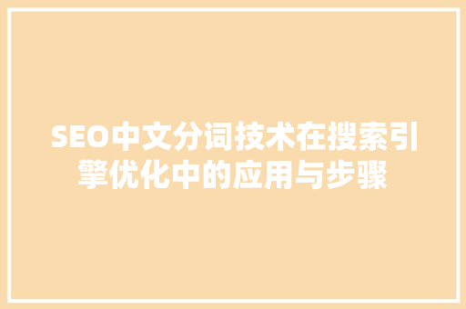 SEO中文分词技术在搜索引擎优化中的应用与步骤