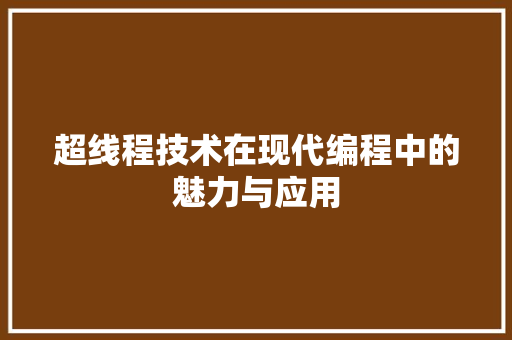 超线程技术在现代编程中的魅力与应用