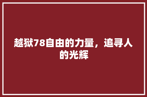 越狱78自由的力量，追寻人的光辉