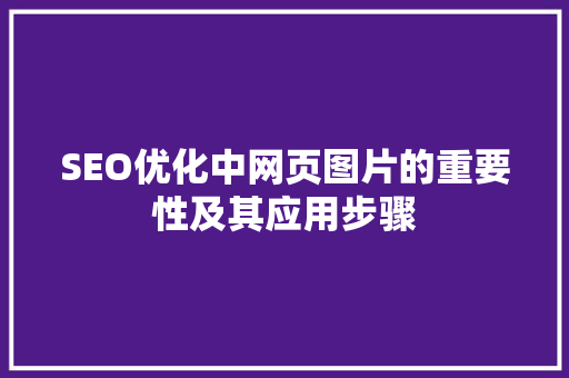 SEO优化中网页图片的重要性及其应用步骤