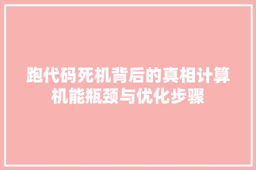 跑代码死机背后的真相计算机能瓶颈与优化步骤