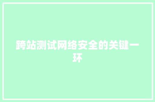 跨站测试网络安全的关键一环
