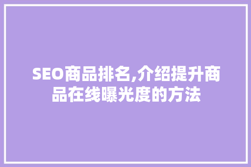 SEO商品排名,介绍提升商品在线曝光度的方法