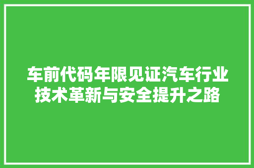 车前代码年限见证汽车行业技术革新与安全提升之路