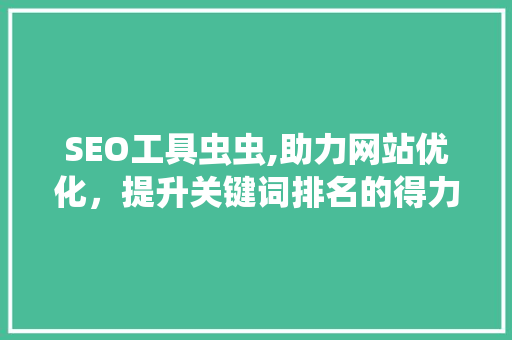 SEO工具虫虫,助力网站优化，提升关键词排名的得力助手