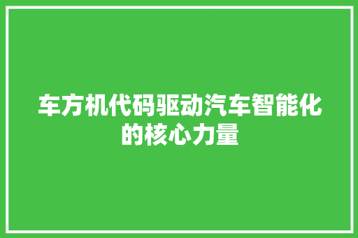 车方机代码驱动汽车智能化的核心力量