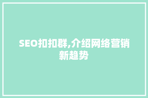 SEO扣扣群,介绍网络营销新趋势
