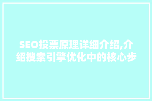 SEO投票原理详细介绍,介绍搜索引擎优化中的核心步骤