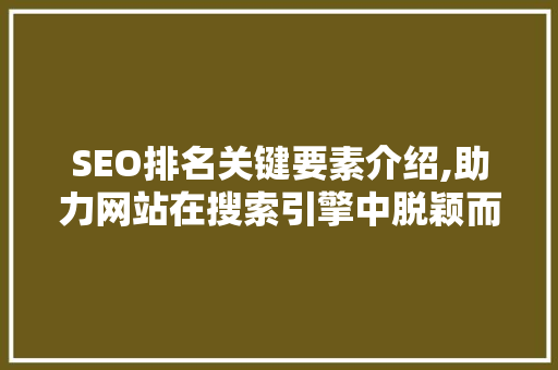 SEO排名关键要素介绍,助力网站在搜索引擎中脱颖而出