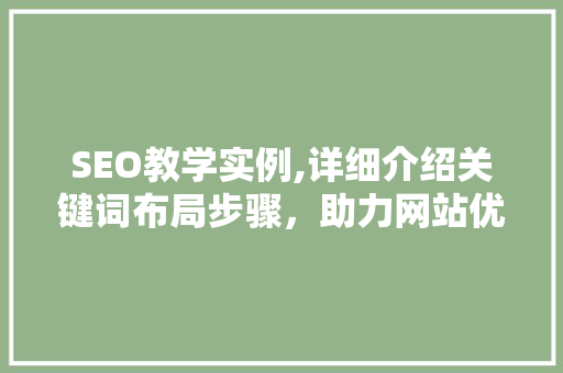 SEO教学实例,详细介绍关键词布局步骤，助力网站优化