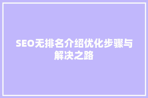 SEO无排名介绍优化步骤与解决之路