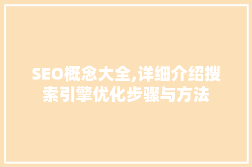 SEO概念大全,详细介绍搜索引擎优化步骤与方法