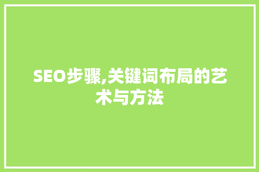 SEO步骤,关键词布局的艺术与方法