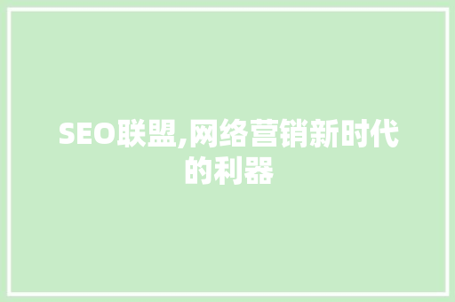 SEO联盟,网络营销新时代的利器