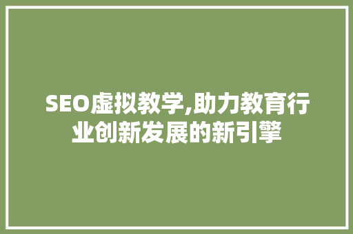 SEO虚拟教学,助力教育行业创新发展的新引擎