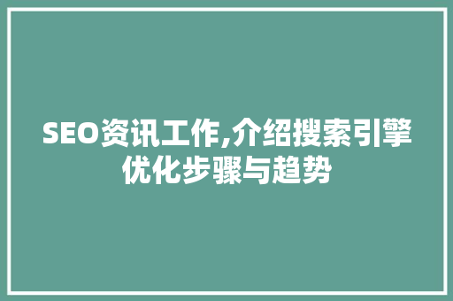 SEO资讯工作,介绍搜索引擎优化步骤与趋势  第1张