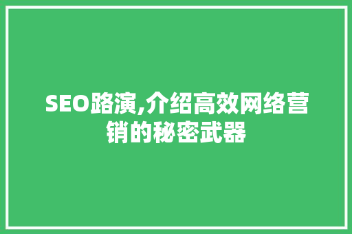 SEO路演,介绍高效网络营销的秘密武器