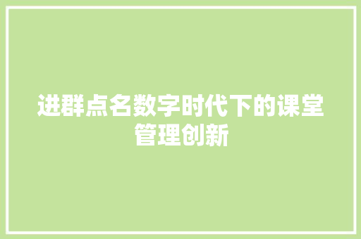 进群点名数字时代下的课堂管理创新