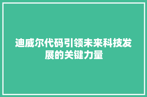 迪威尔代码引领未来科技发展的关键力量
