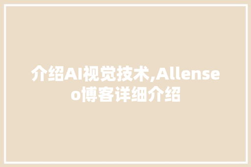 介绍AI视觉技术,Allenseo博客详细介绍