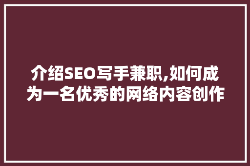介绍SEO写手兼职,如何成为一名优秀的网络内容创作者