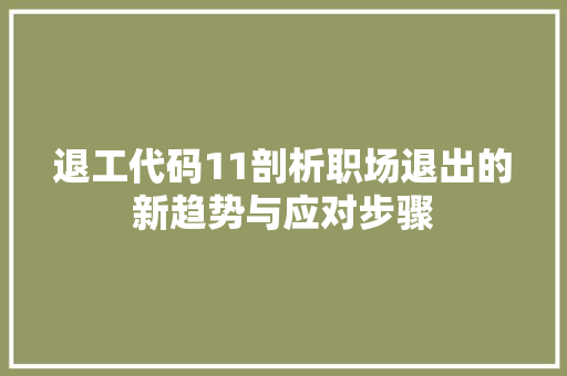 退工代码11剖析职场退出的新趋势与应对步骤