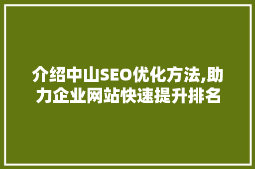 介绍中山SEO优化方法,助力企业网站快速提升排名