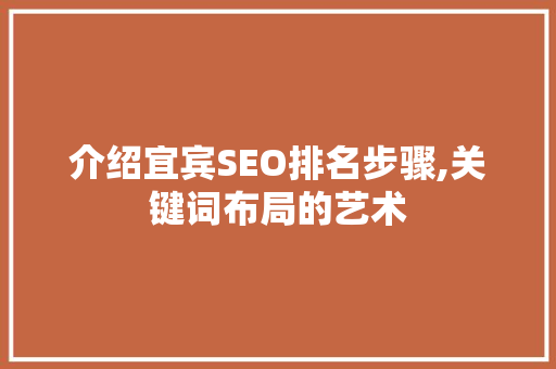 介绍宜宾SEO排名步骤,关键词布局的艺术