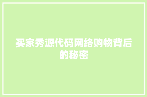 买家秀源代码网络购物背后的秘密