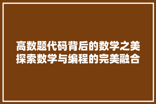 高数题代码背后的数学之美探索数学与编程的完美融合