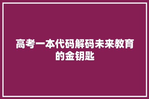 高考一本代码解码未来教育的金钥匙